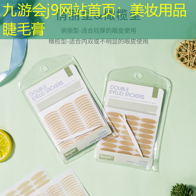 九游会j9网站首页：美妆用品睫毛膏