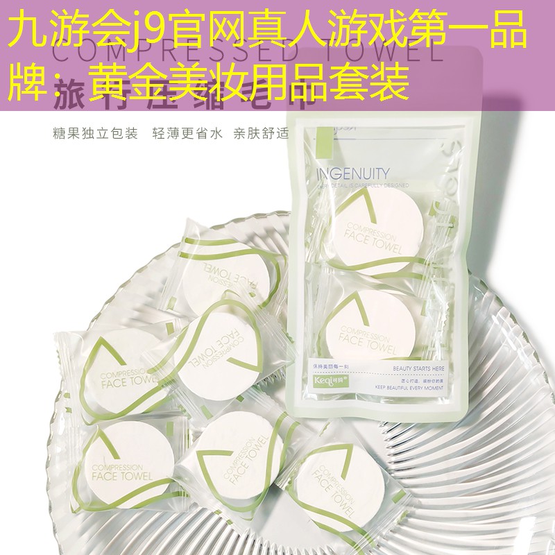 九游会j9官网真人游戏第一品牌：黄金美妆用品套装