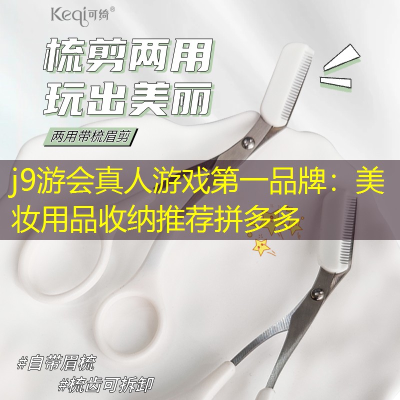 j9游会真人游戏第一品牌：美妆用品收纳推荐拼多多