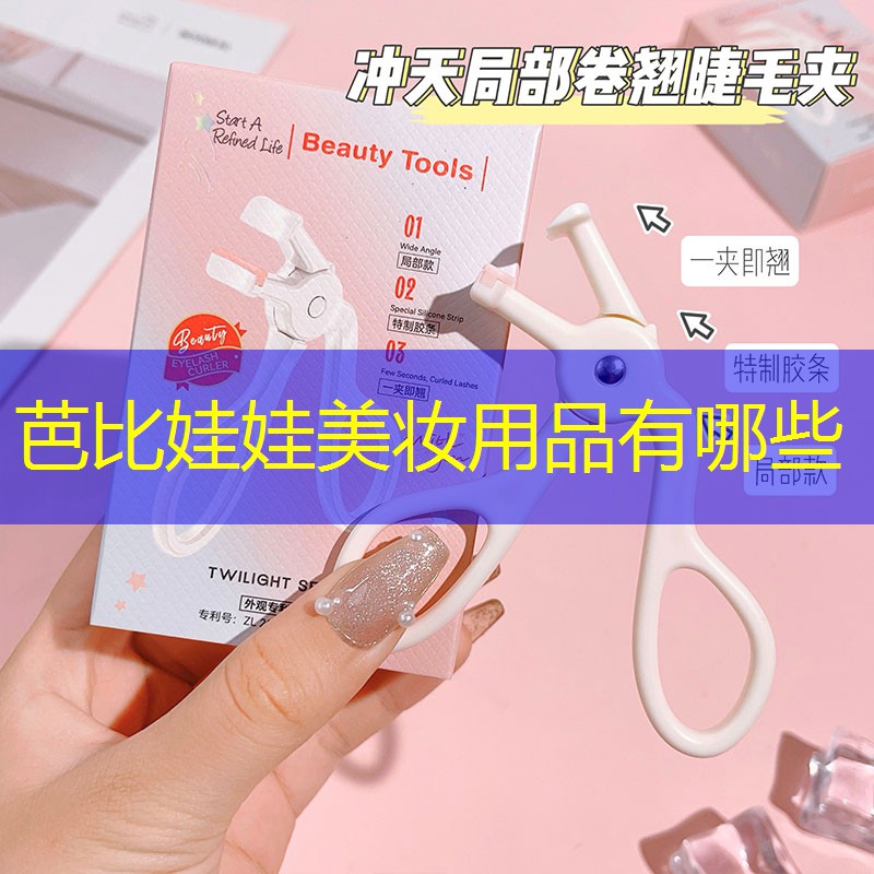 芭比娃娃美妆用品有哪些