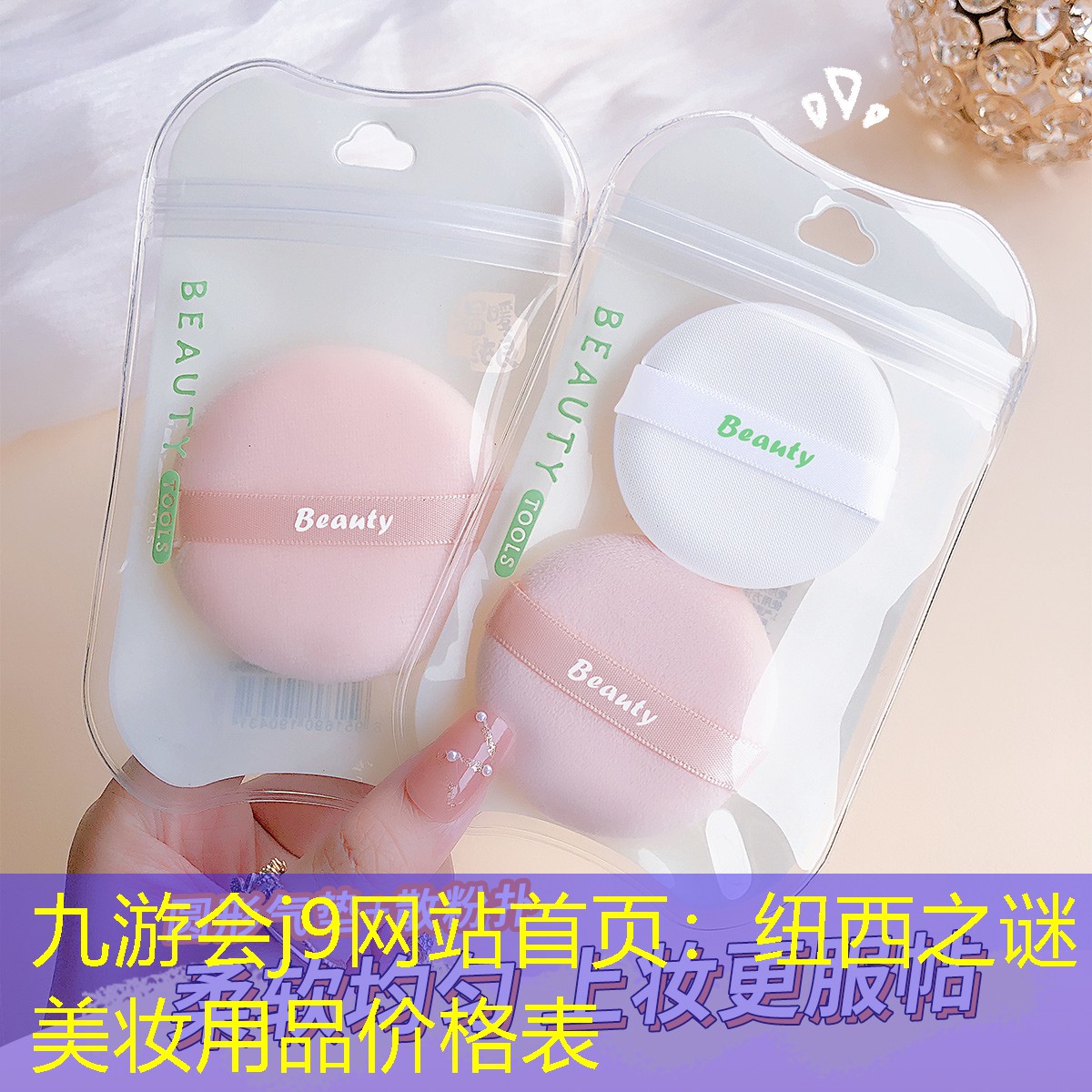 九游会j9网站首页：纽西之谜美妆用品价格表