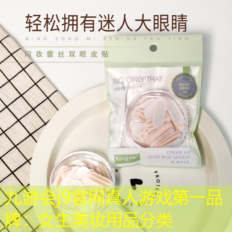九游会j9官网真人游戏第一品牌：女生美妆用品分类