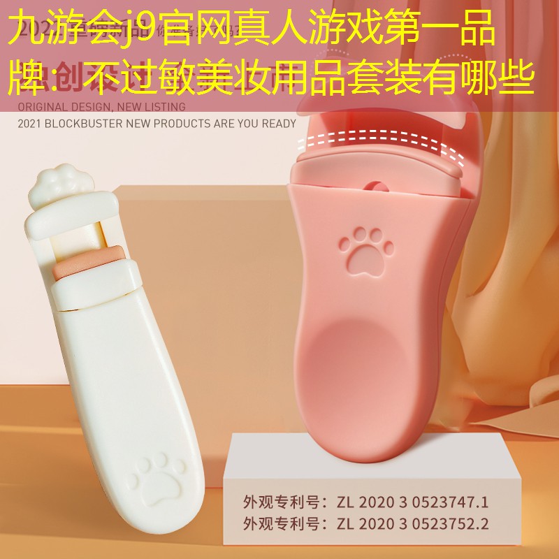 九游会j9官网真人游戏第一品牌：不过敏美妆用品套装有哪些