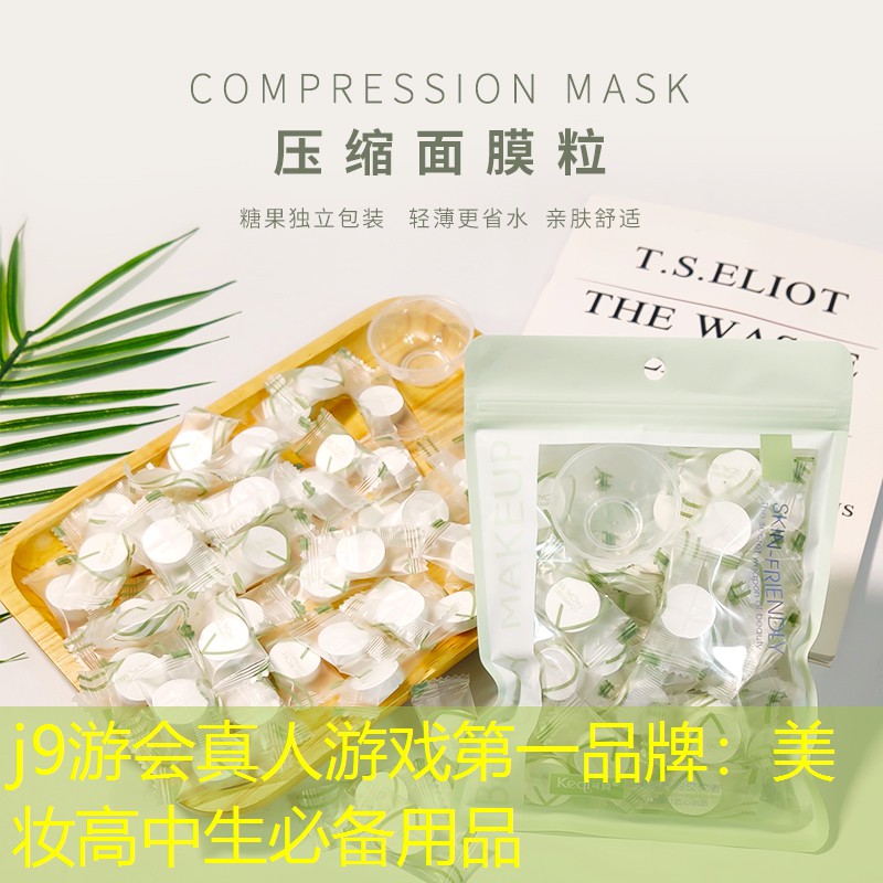 j9游会真人游戏第一品牌：美妆高中生必备用品