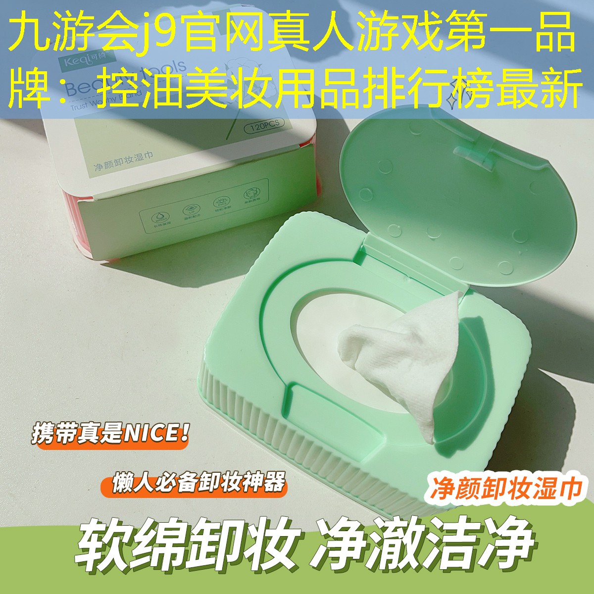 九游会j9官网真人游戏第一品牌：控油美妆用品排行榜最新