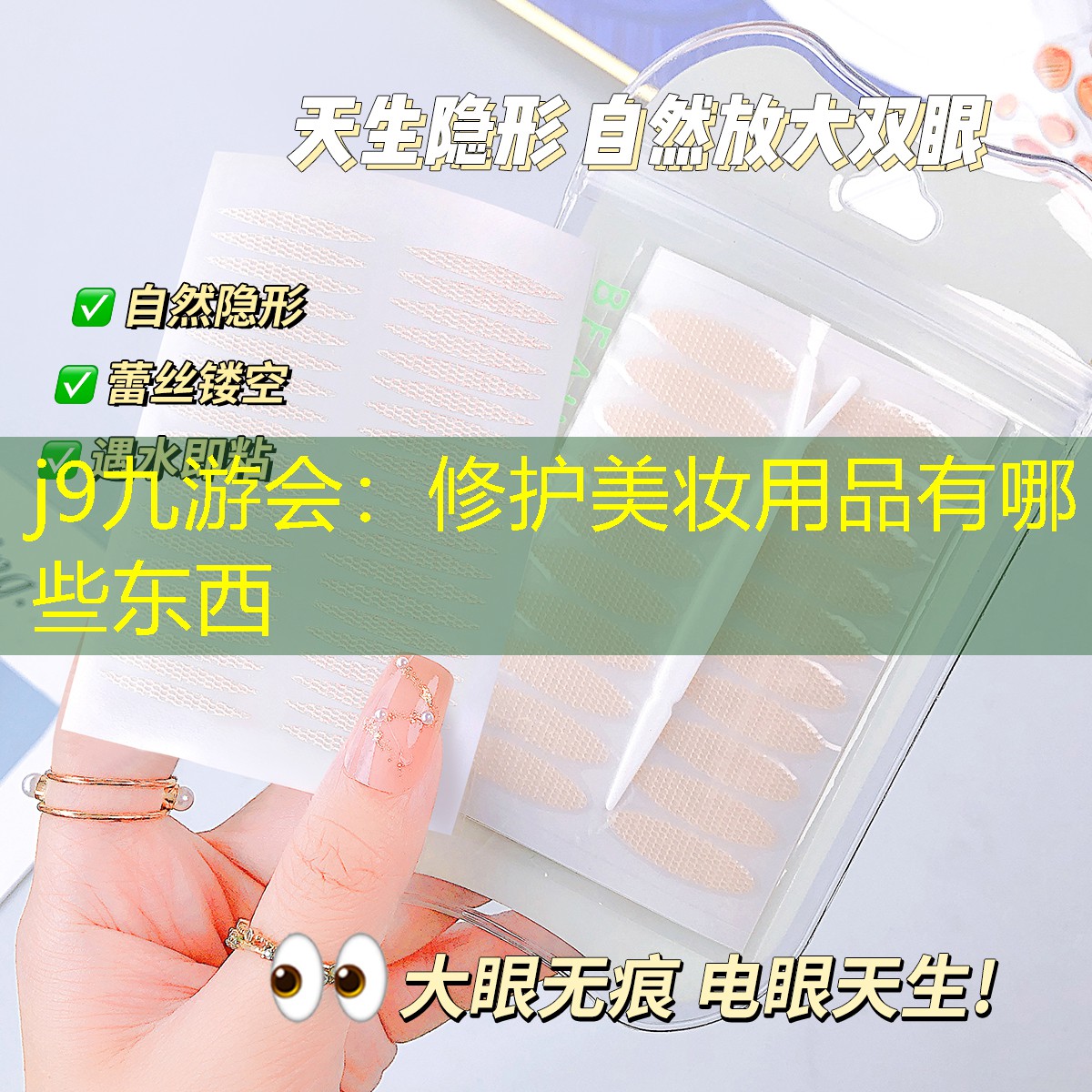 j9九游会：修护美妆用品有哪些东西