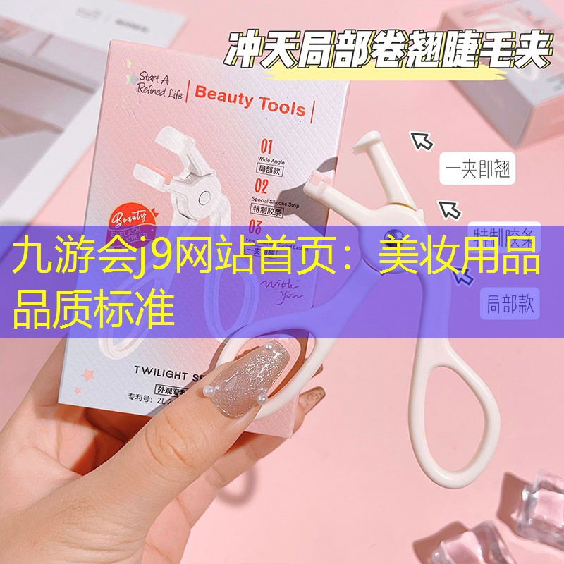九游会j9网站首页：美妆用品品质标准