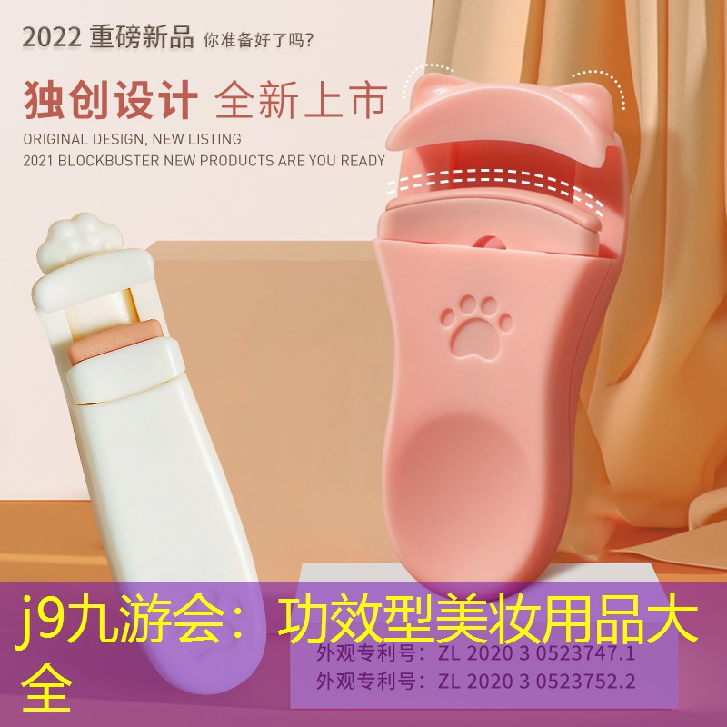j9九游会：功效型美妆用品大全