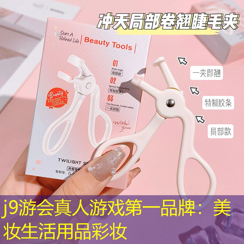 j9游会真人游戏第一品牌：美妆生活用品彩妆