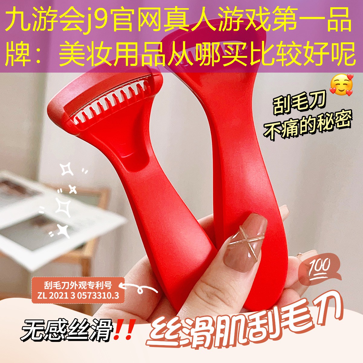 九游会j9官网真人游戏第一品牌：美妆用品从哪买比较好呢