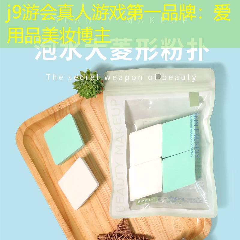 j9游会真人游戏第一品牌：爱用品美妆博主