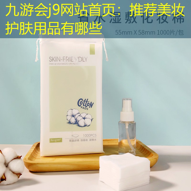 九游会j9网站首页：推荐美妆护肤用品有哪些