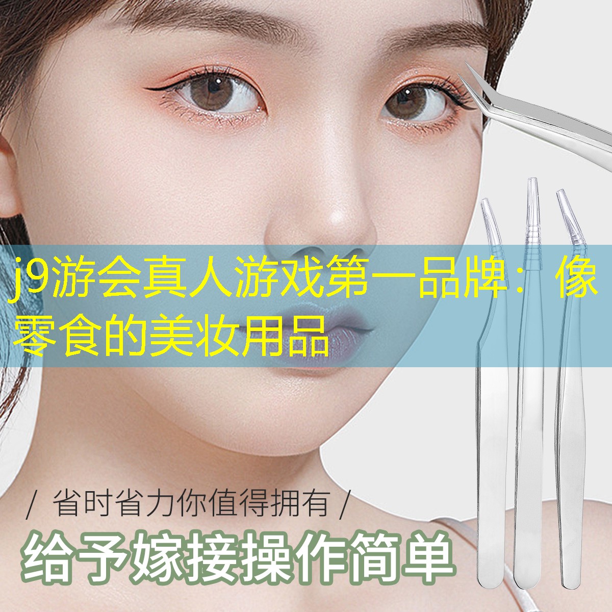 j9游会真人游戏第一品牌：像零食的美妆用品
