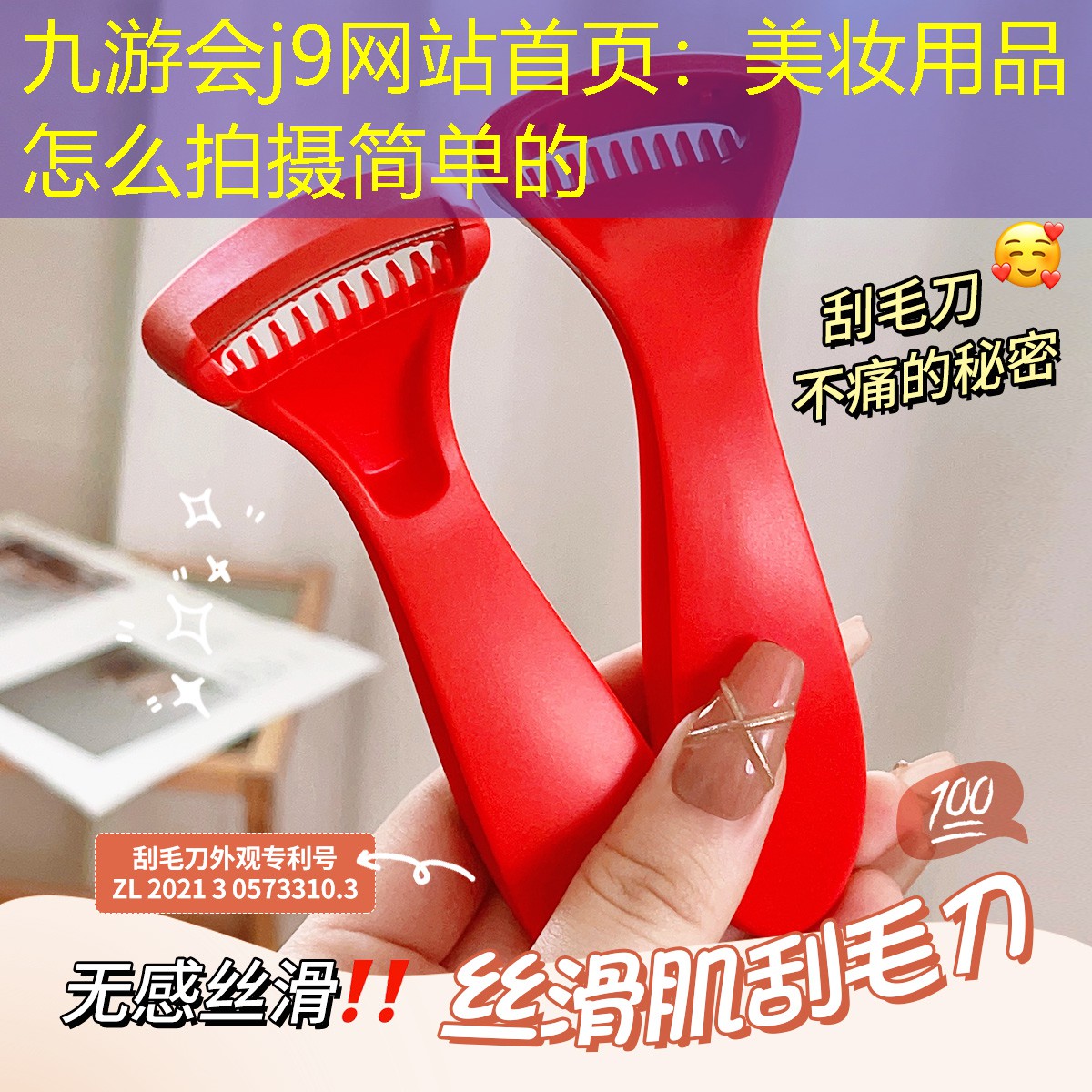 九游会j9网站首页：美妆用品怎么拍摄简单的