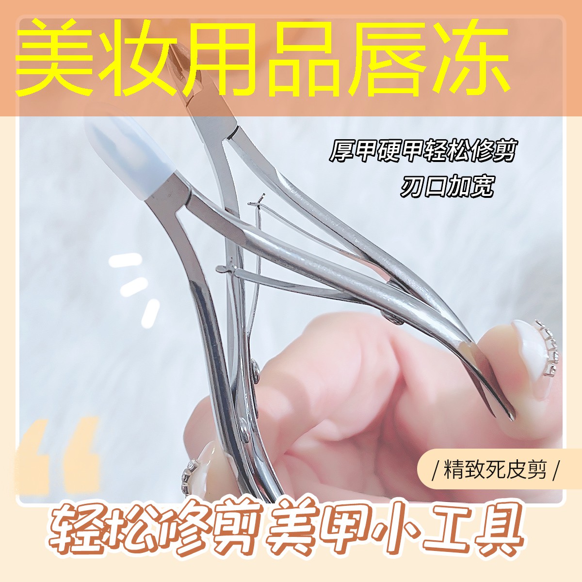 美妆用品唇冻