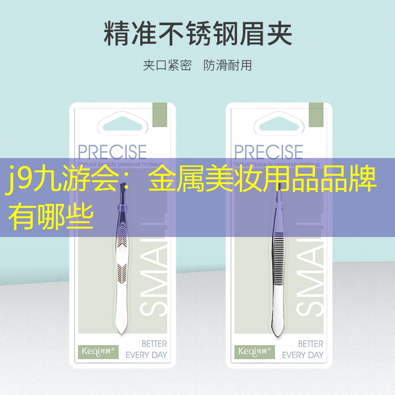 j9九游会：金属美妆用品品牌有哪些
