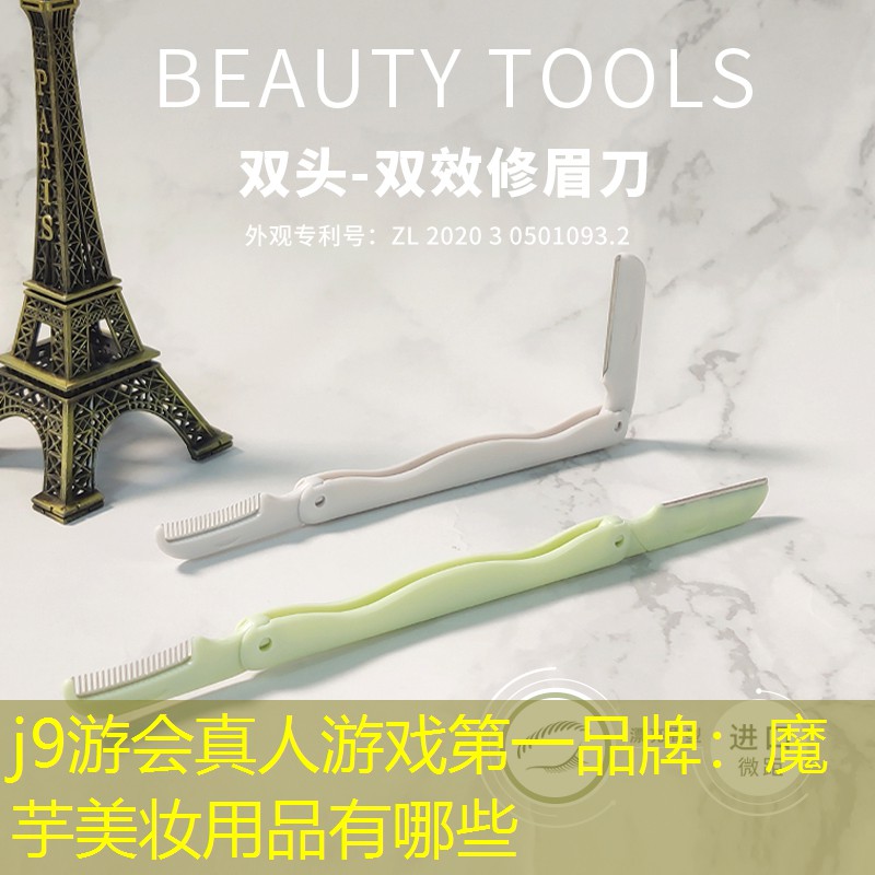 j9游会真人游戏第一品牌：魔芋美妆用品有哪些