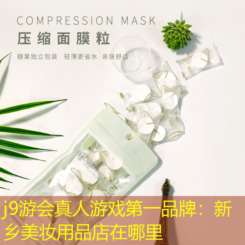 j9游会真人游戏第一品牌：新乡美妆用品店在哪里