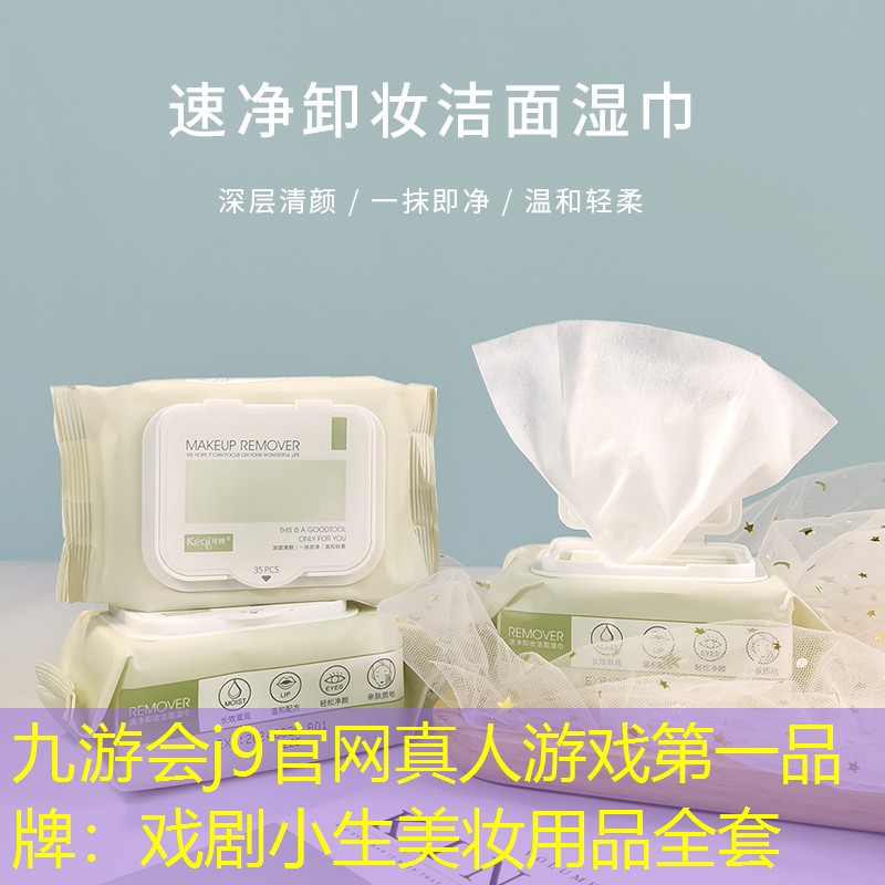 九游会j9官网真人游戏第一品牌：戏剧小生美妆用品全套
