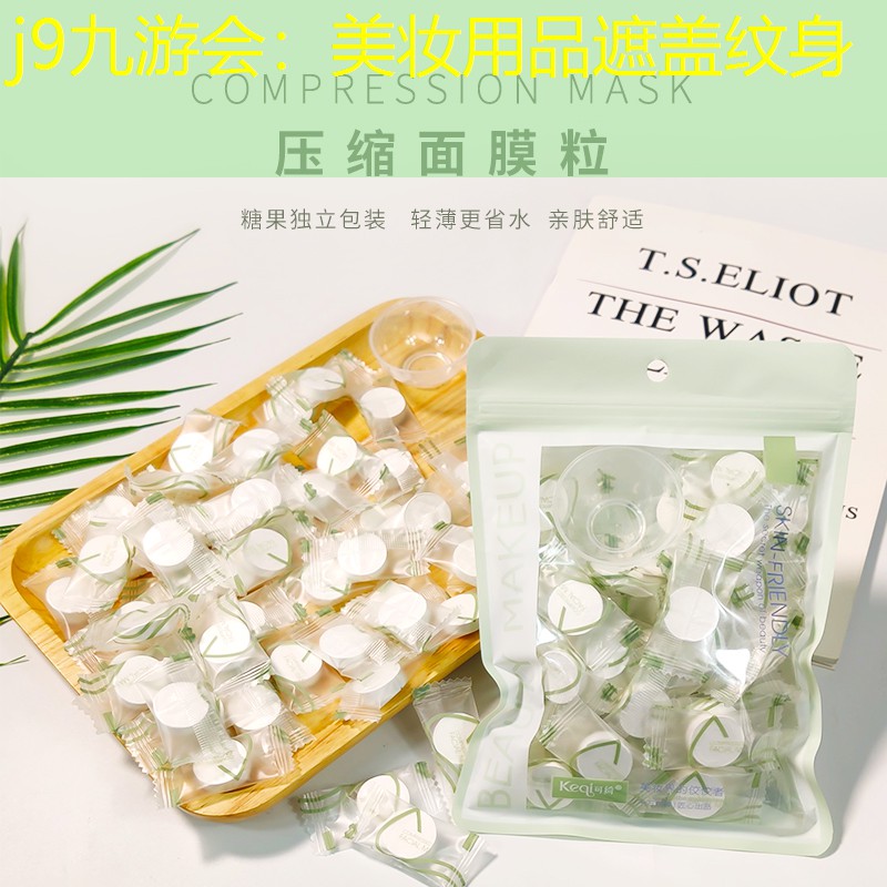 j9九游会：美妆用品遮盖纹身