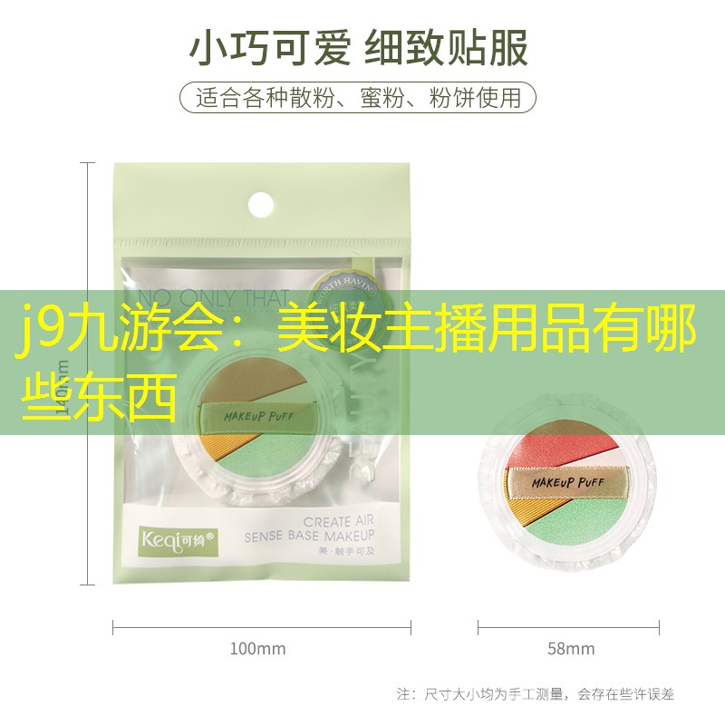 j9九游会：美妆主播用品有哪些东西