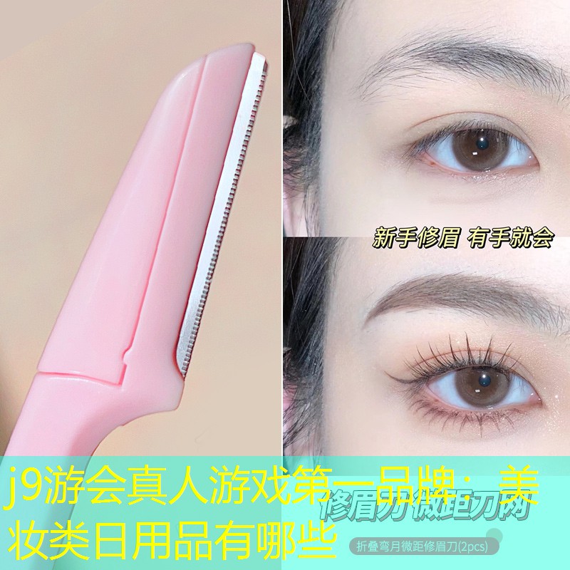 j9游会真人游戏第一品牌：美妆类日用品有哪些