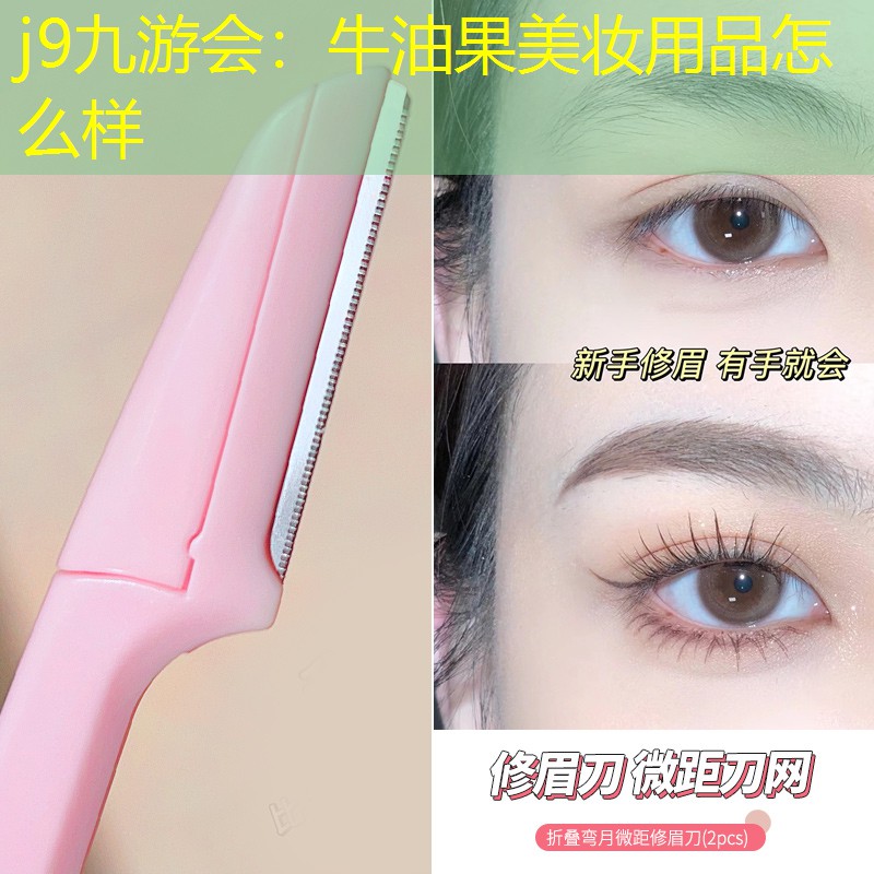 j9九游会：牛油果美妆用品怎么样