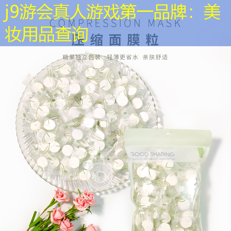 j9游会真人游戏第一品牌：美妆用品查询