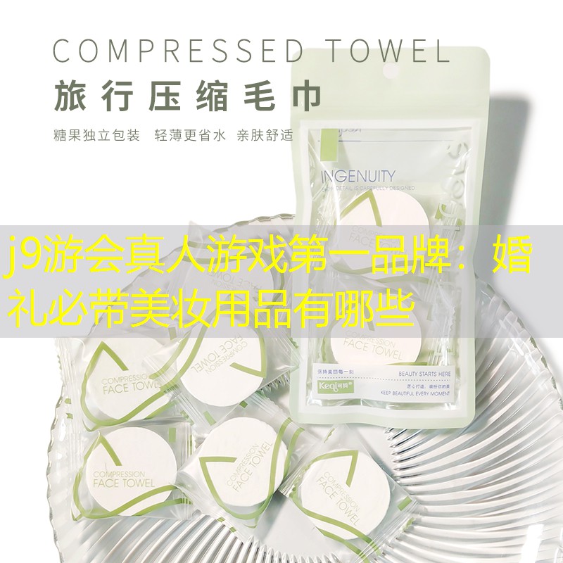 j9游会真人游戏第一品牌：婚礼必带美妆用品有哪些