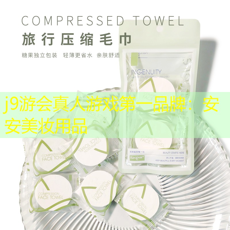 j9游会真人游戏第一品牌：安安美妆用品