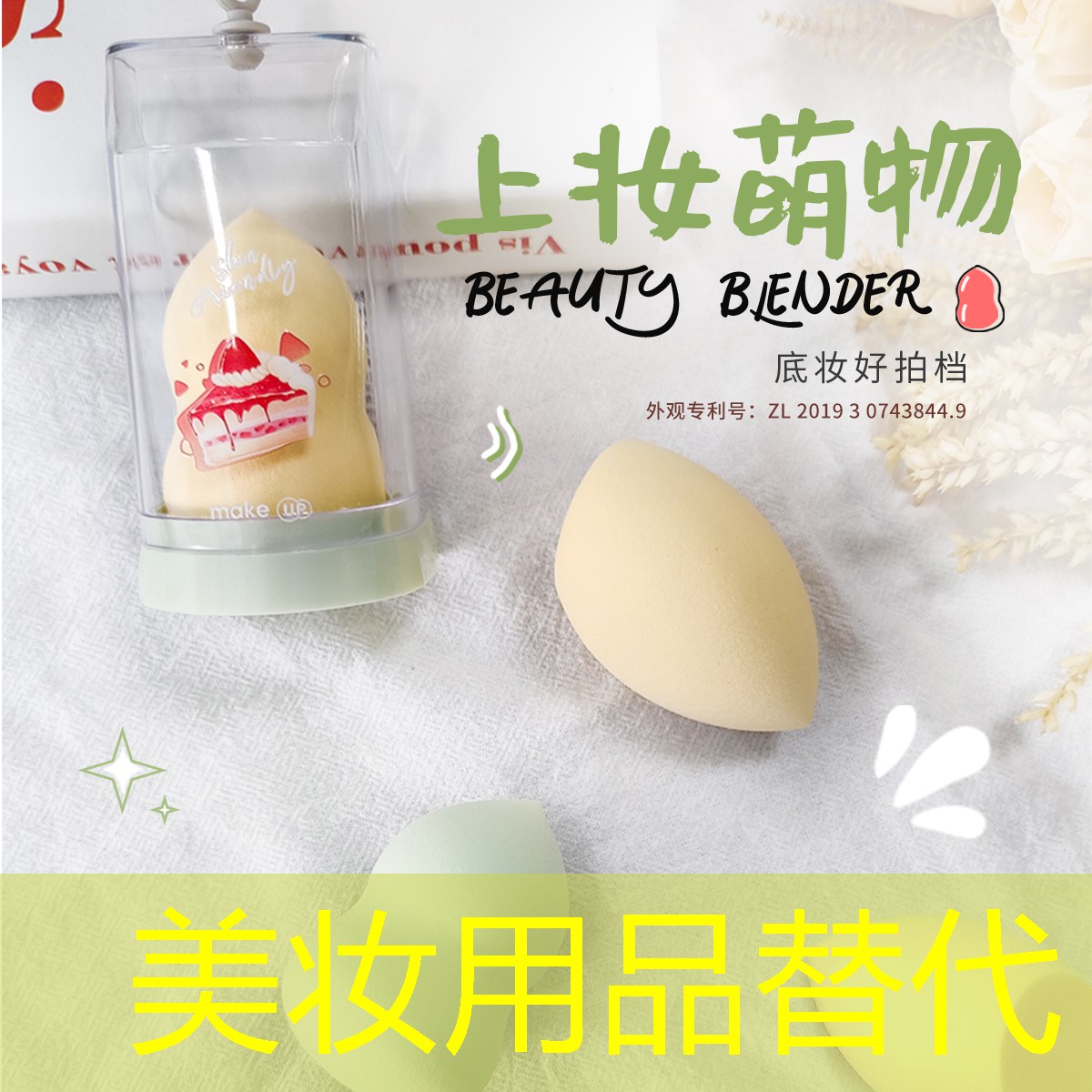 美妆用品替代