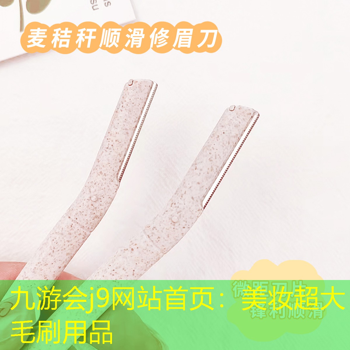 九游会j9网站首页：美妆超大毛刷用品