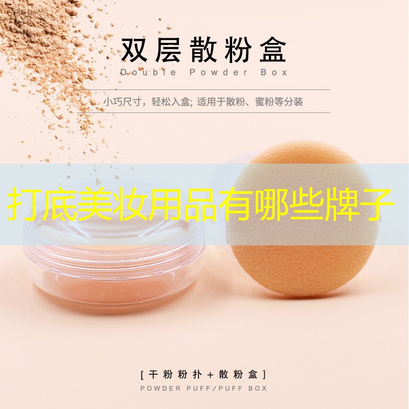 打底美妆用品有哪些牌子