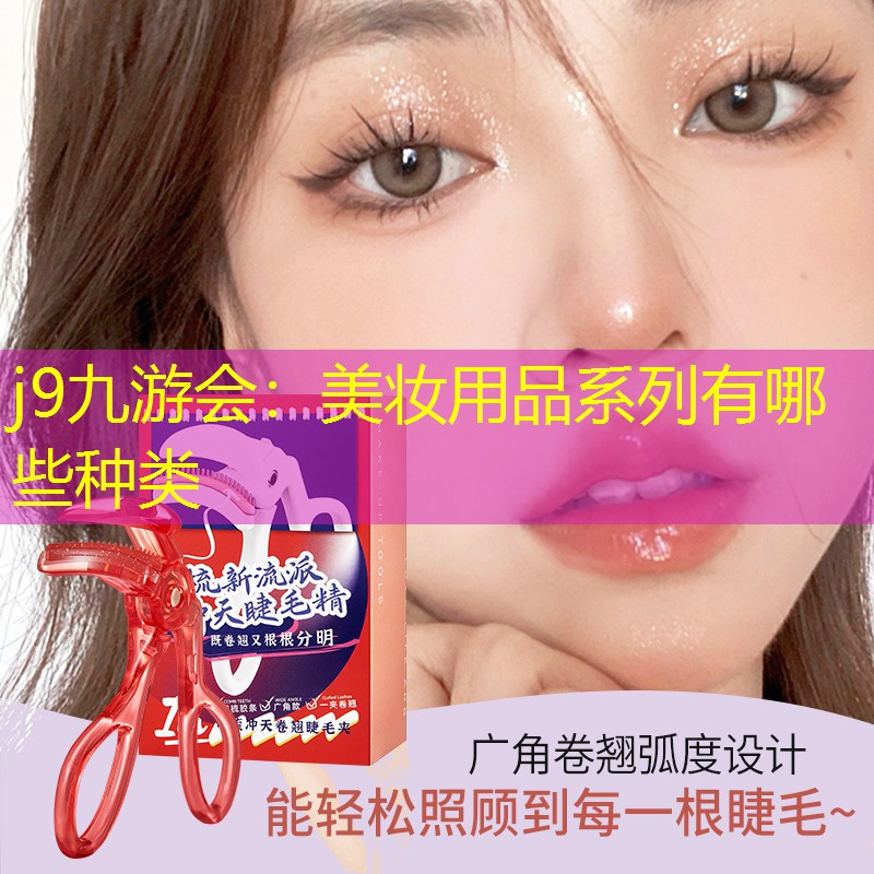 j9九游会：美妆用品系列有哪些种类
