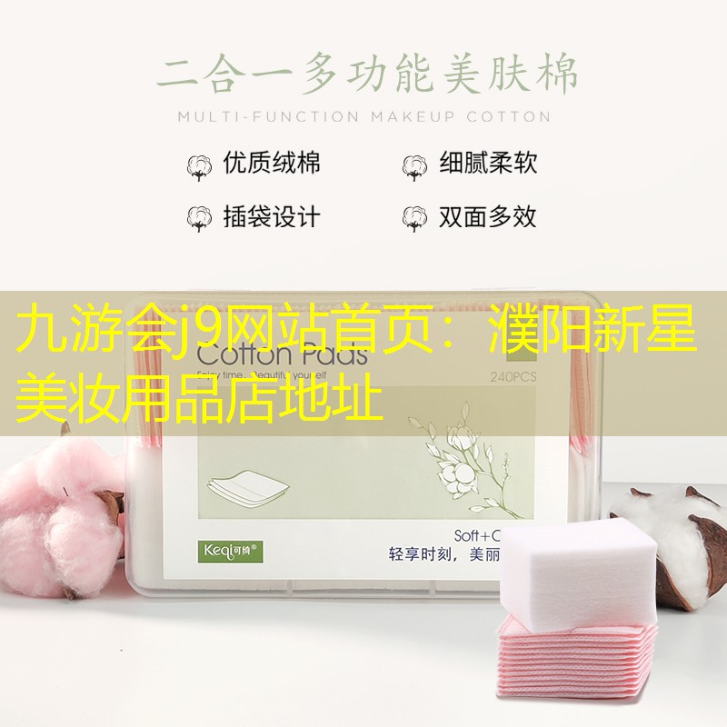 九游会j9网站首页：濮阳新星美妆用品店地址