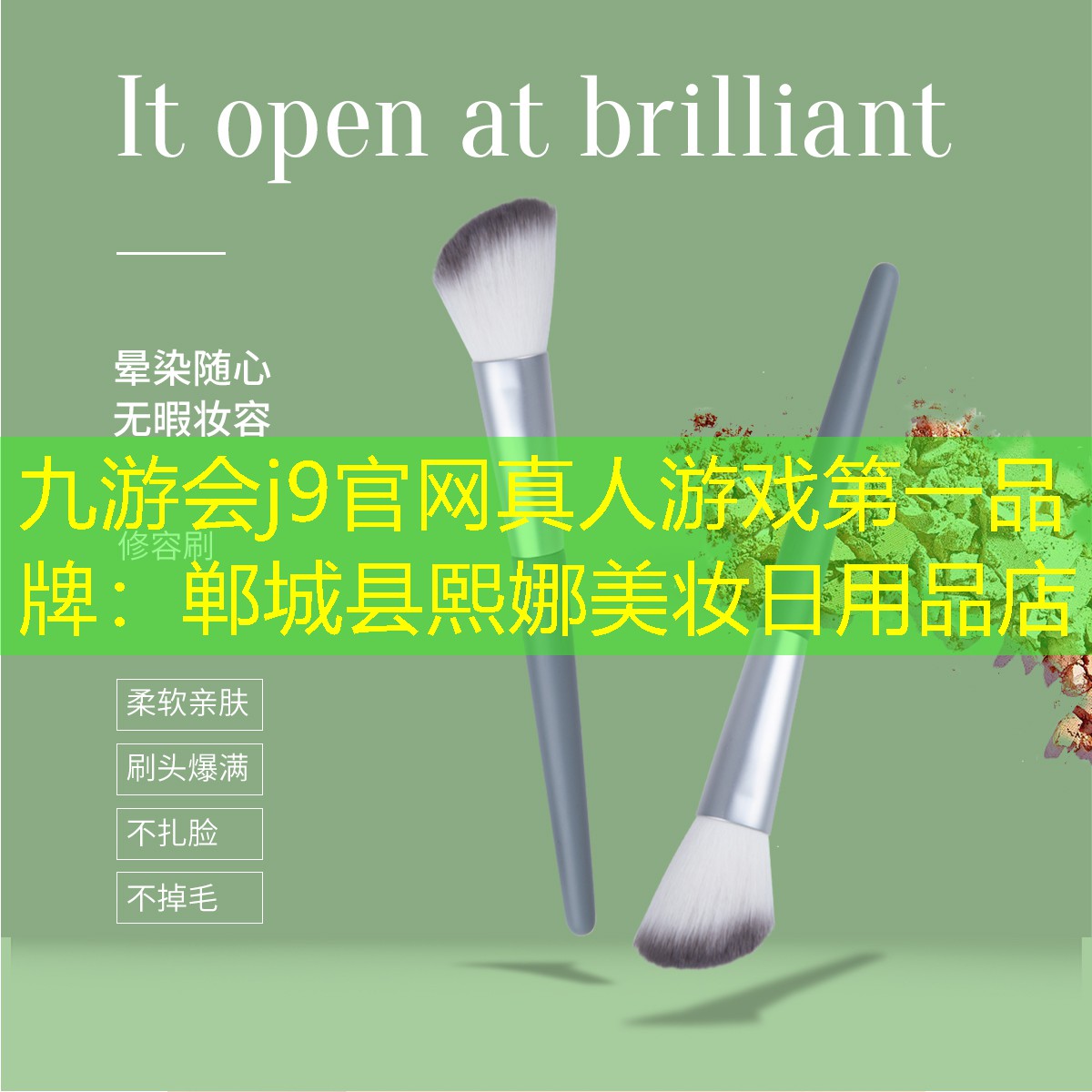 九游会j9官网真人游戏第一品牌：郸城县熙娜美妆日用品店