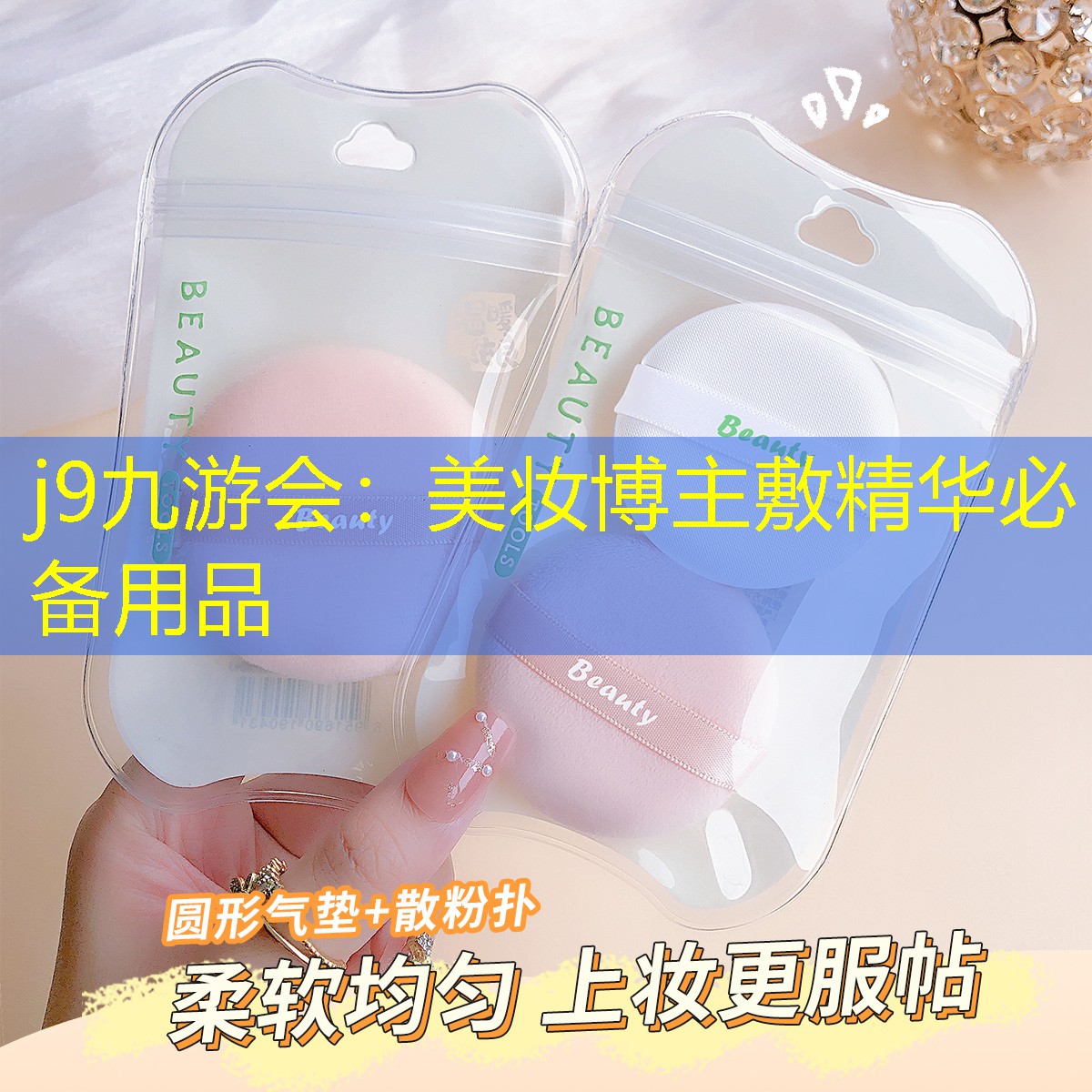 j9九游会：美妆博主敷精华必备用品