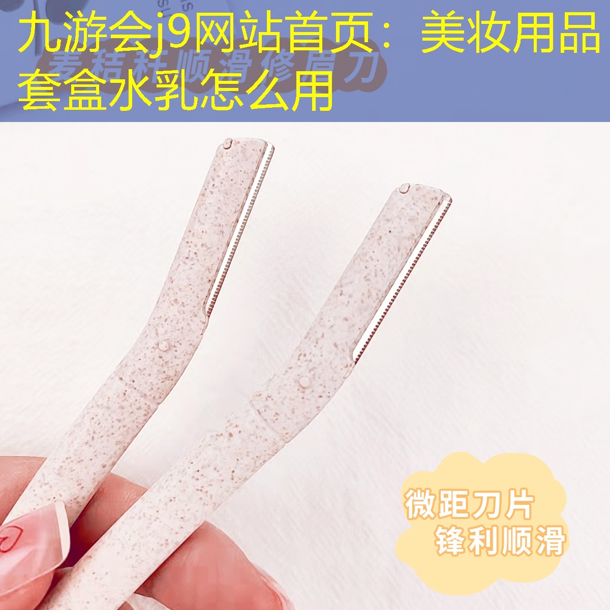 九游会j9网站首页：美妆用品套盒水乳怎么用