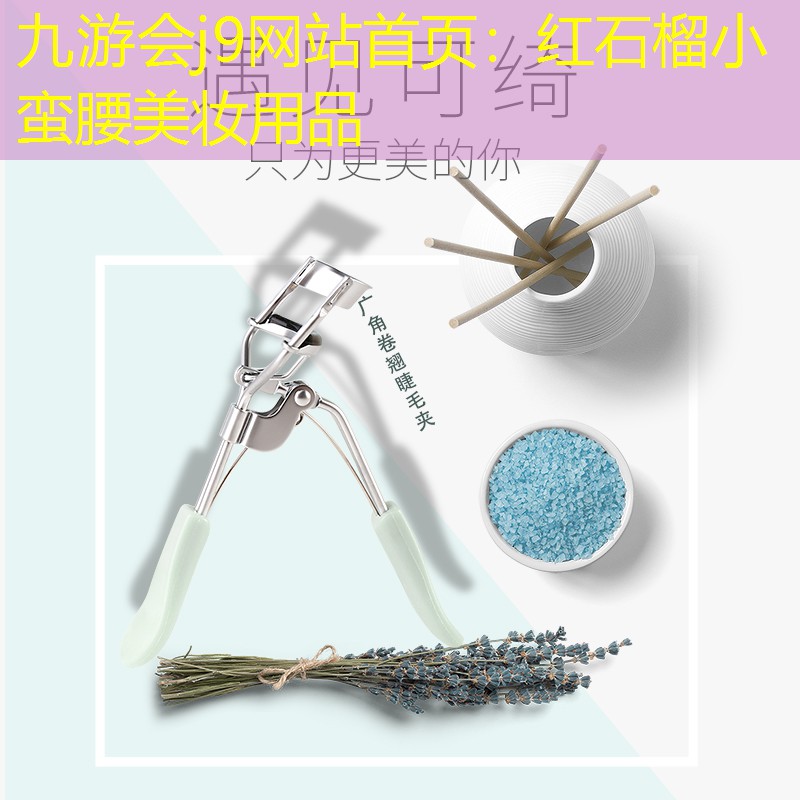 九游会j9网站首页：红石榴小蛮腰美妆用品