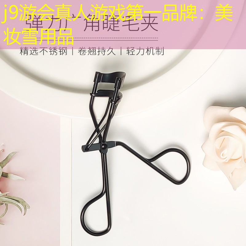 j9游会真人游戏第一品牌：美妆雪用品