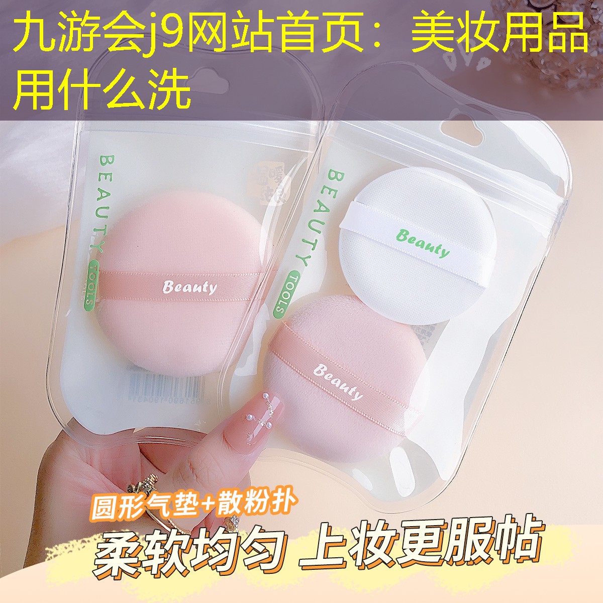 九游会j9网站首页：美妆用品用什么洗