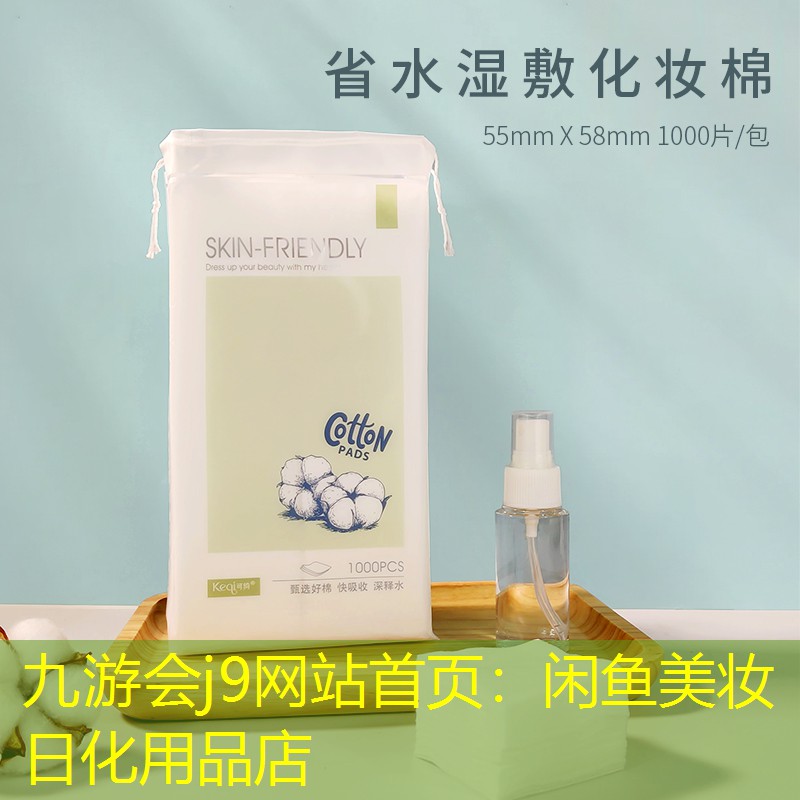九游会j9网站首页：闲鱼美妆日化用品店