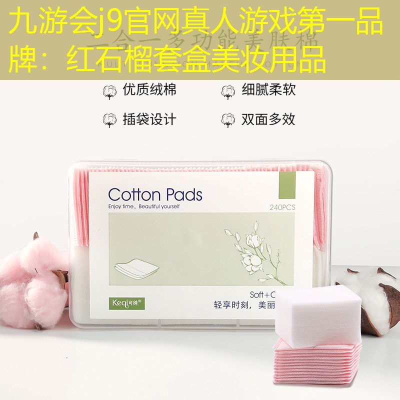 九游会j9官网真人游戏第一品牌：红石榴套盒美妆用品