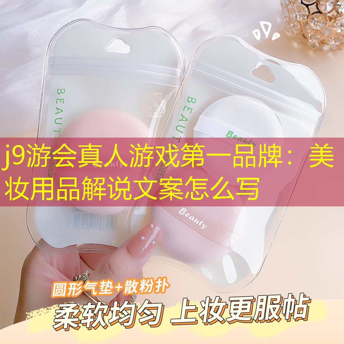 j9游会真人游戏第一品牌：美妆用品解说文案怎么写