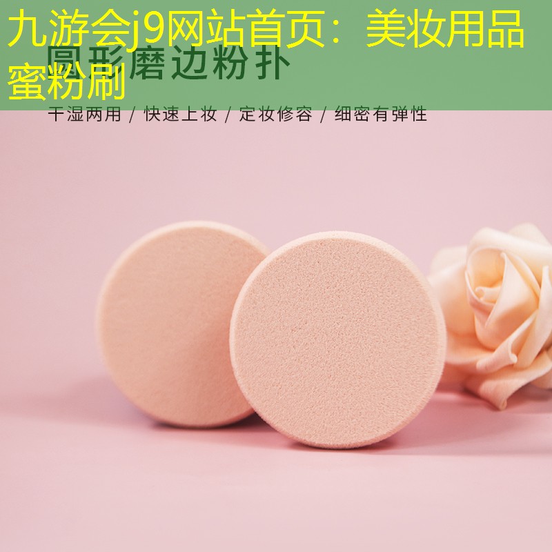 九游会j9网站首页：美妆用品蜜粉刷