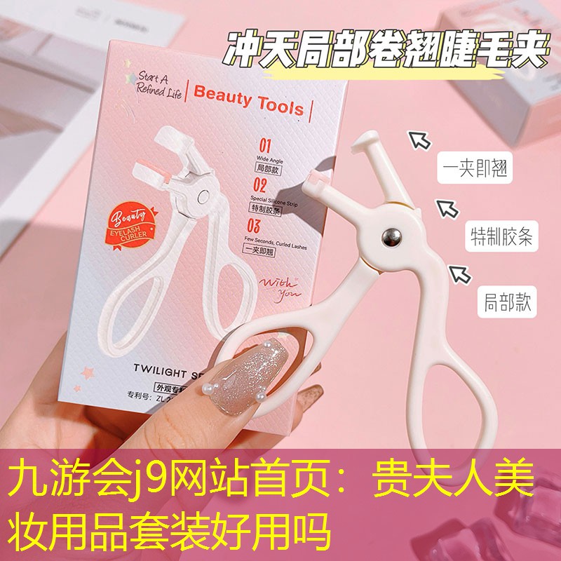 九游会j9网站首页：贵夫人美妆用品套装好用吗