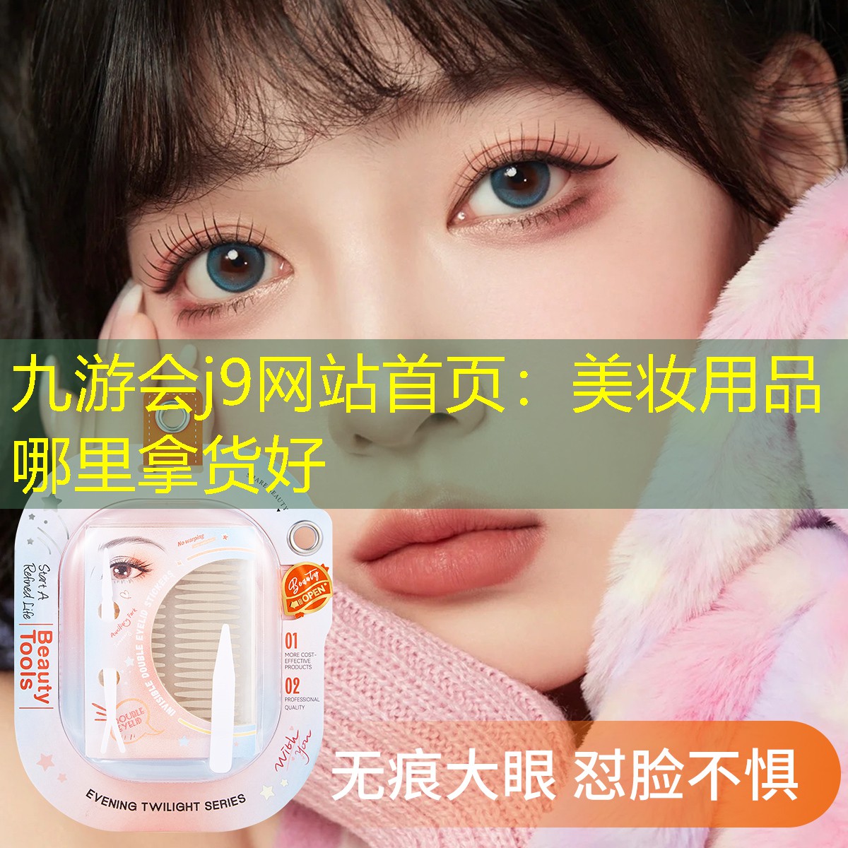 九游会j9网站首页：美妆用品哪里拿货好