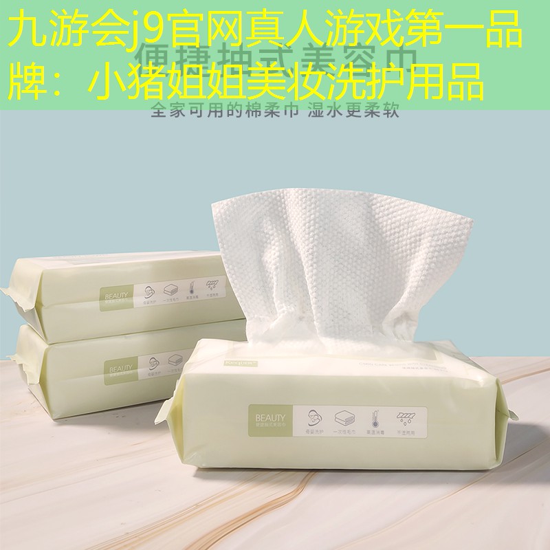 九游会j9官网真人游戏第一品牌：小猪姐姐美妆洗护用品