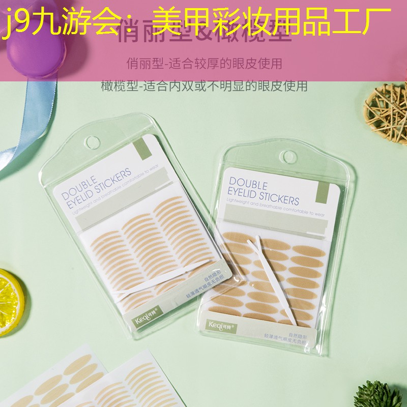 j9九游会：美甲彩妆用品工厂