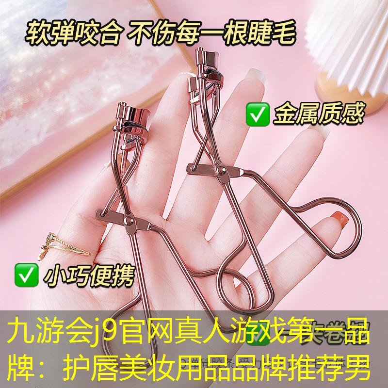 九游会j9官网真人游戏第一品牌：护唇美妆用品品牌推荐男